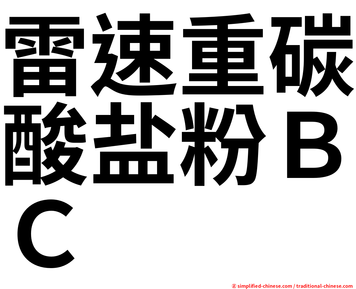 雷速重碳酸盐粉ＢＣ