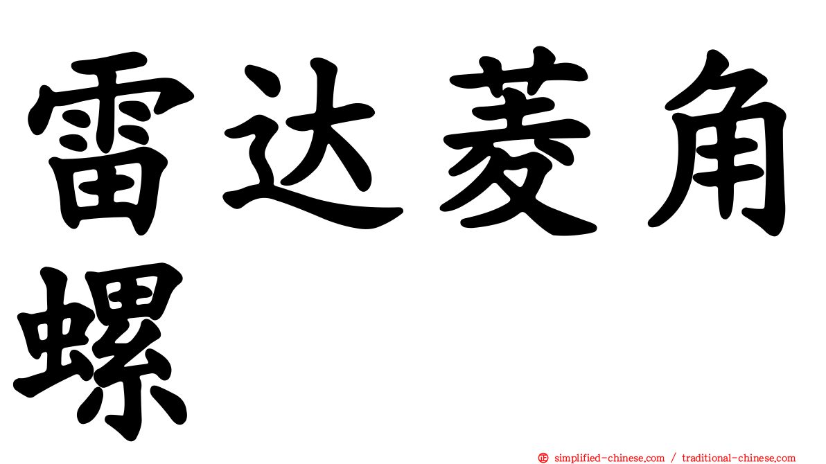 雷达菱角螺