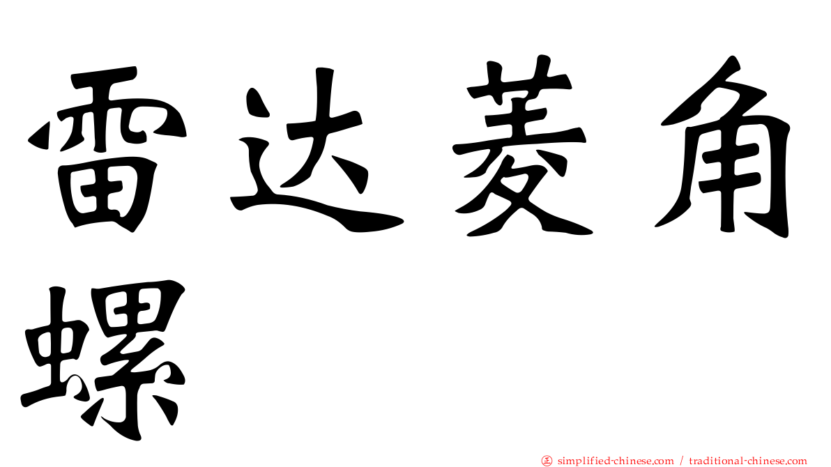 雷达菱角螺