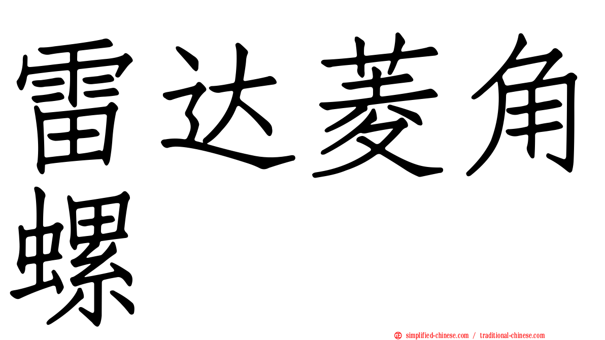 雷达菱角螺