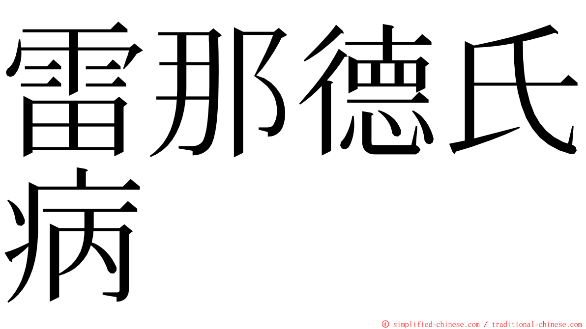雷那德氏病 ming font