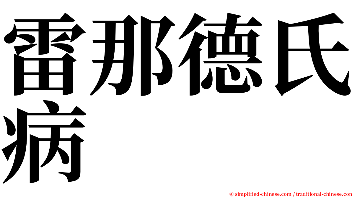 雷那德氏病 serif font