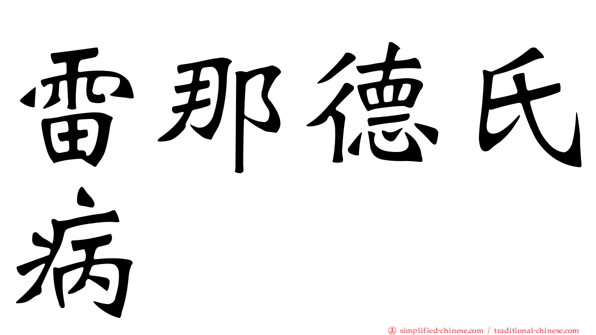 雷那德氏病
