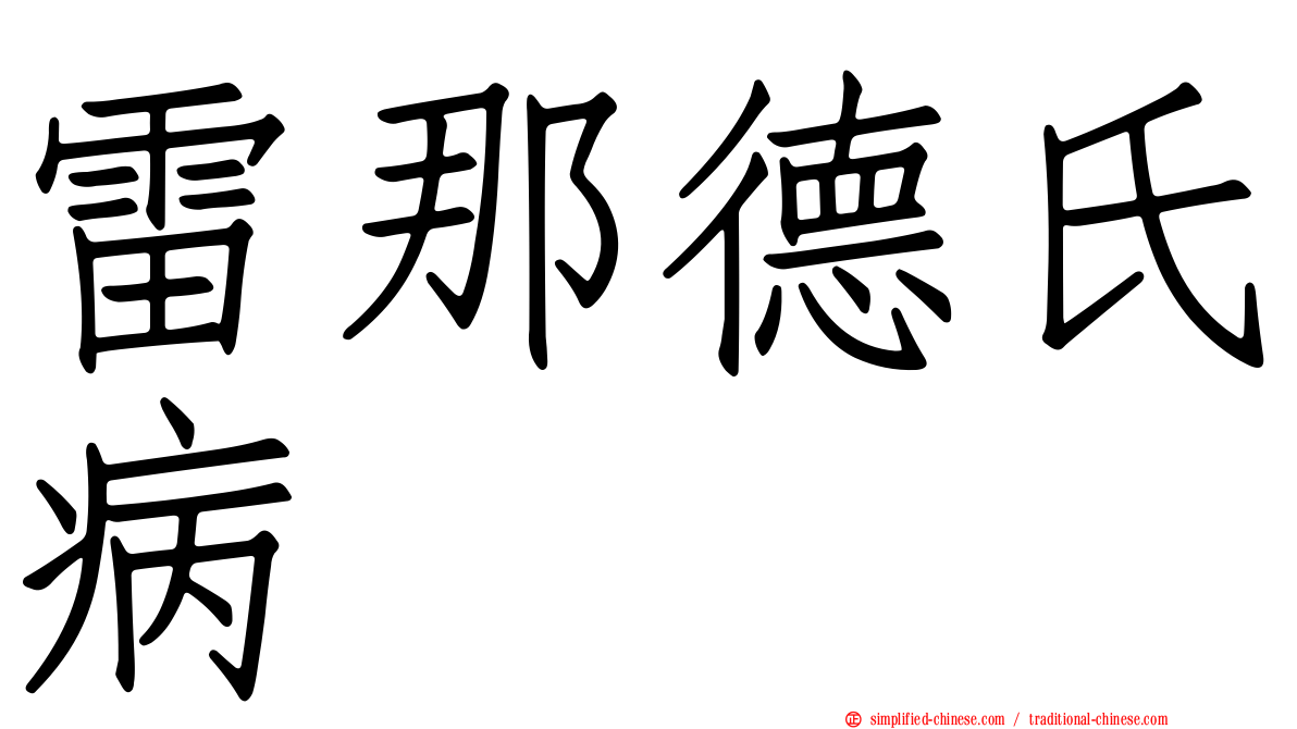 雷那德氏病