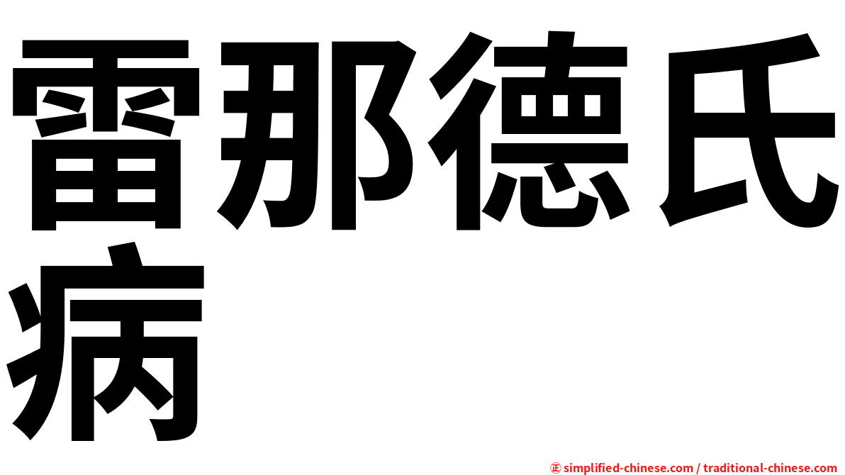 雷那德氏病
