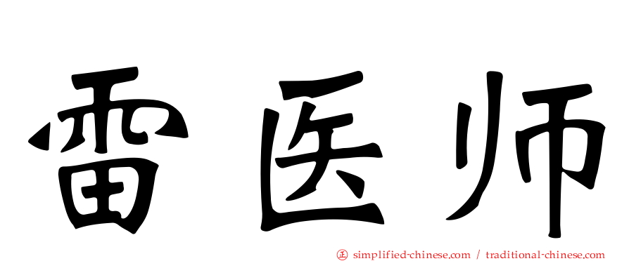 雷医师
