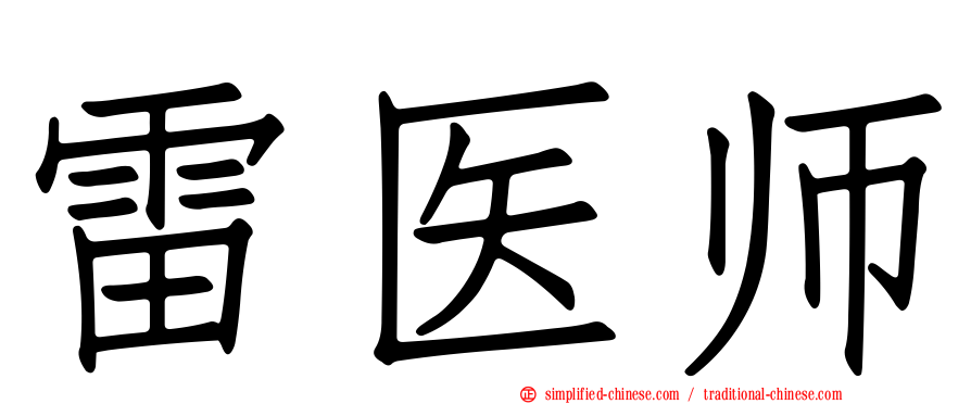 雷医师