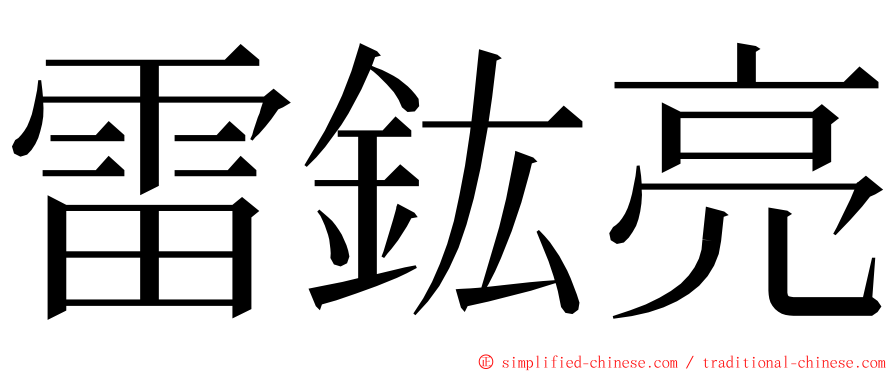 雷鈜亮 ming font