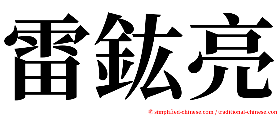 雷鈜亮 serif font