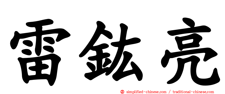 雷鈜亮
