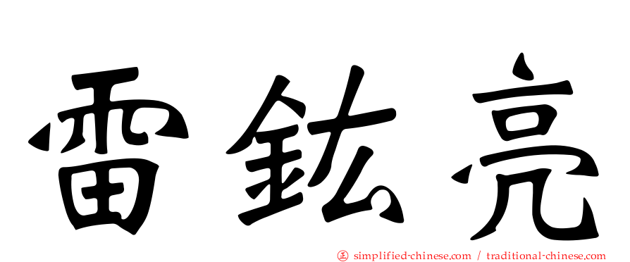 雷鈜亮