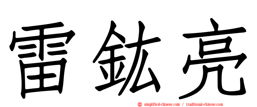 雷鈜亮