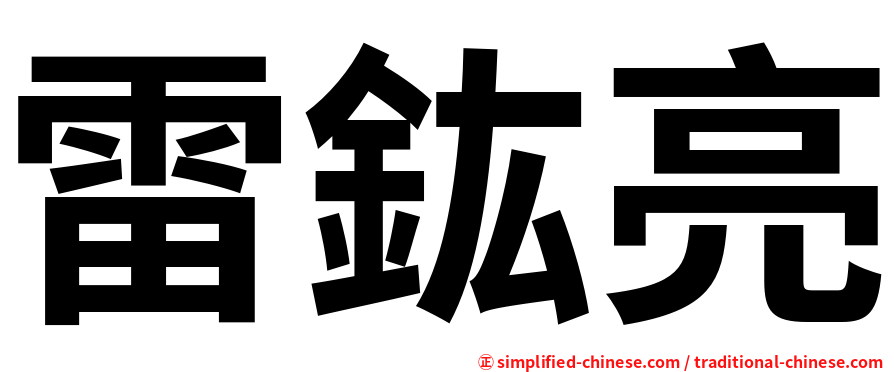 雷鈜亮