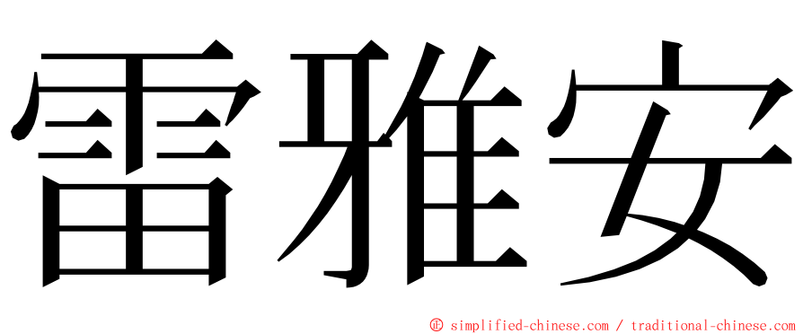 雷雅安 ming font