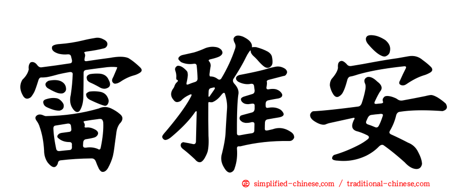 雷雅安