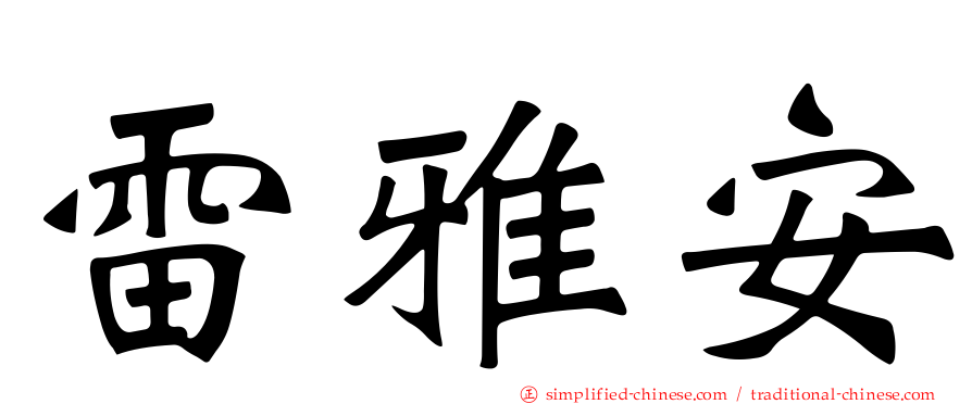 雷雅安