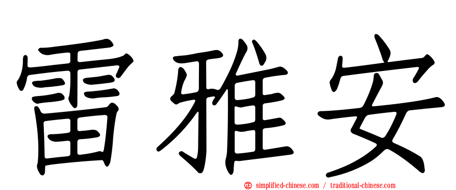 雷雅安