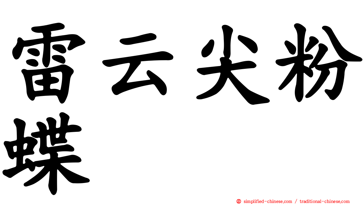 雷云尖粉蝶