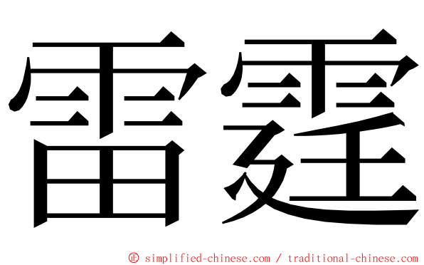雷霆 ming font