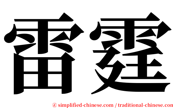 雷霆 serif font