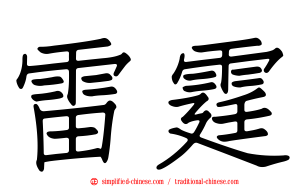雷霆