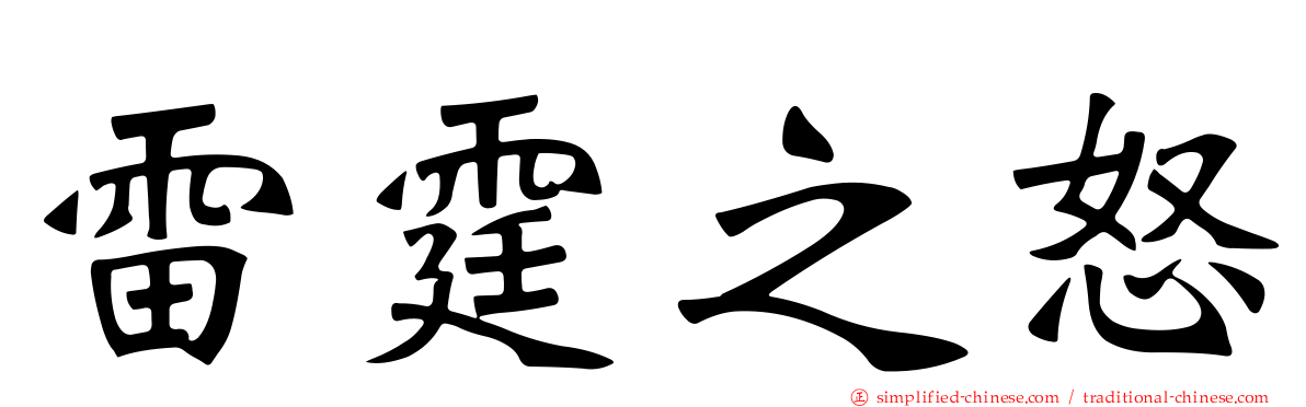 雷霆之怒