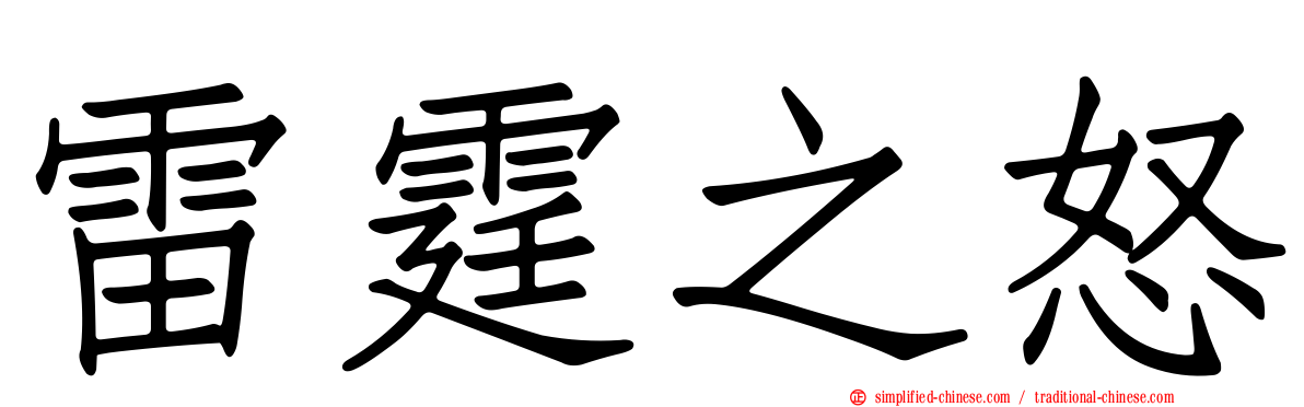 雷霆之怒