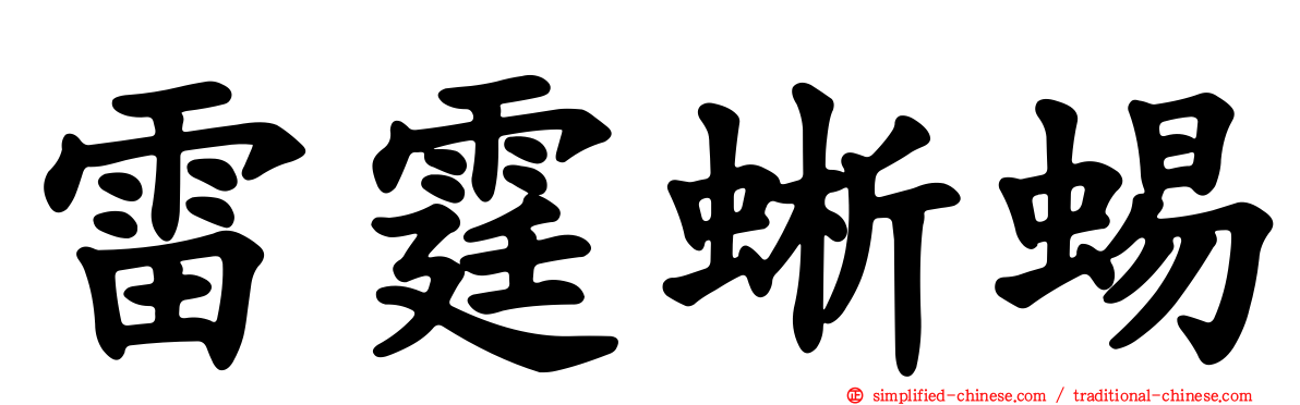 雷霆蜥蜴