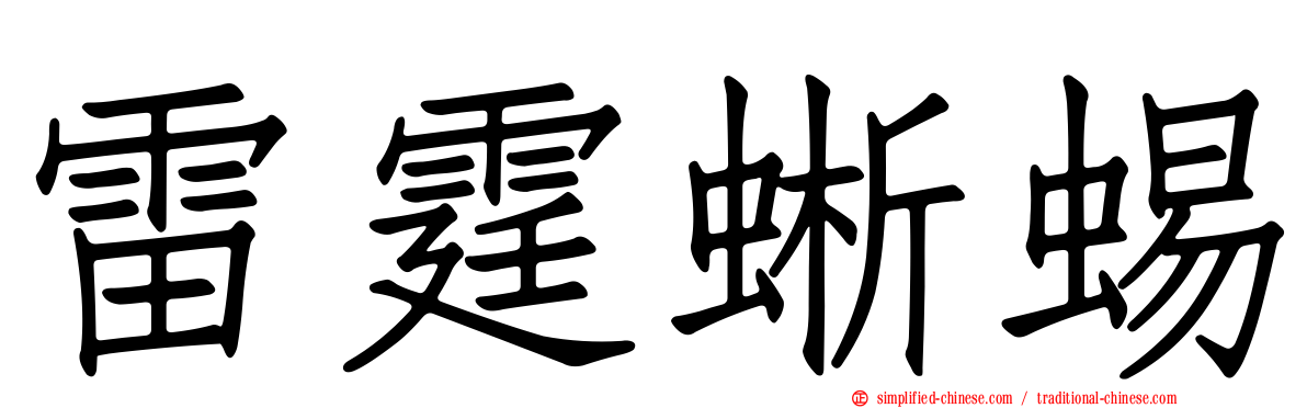 雷霆蜥蜴