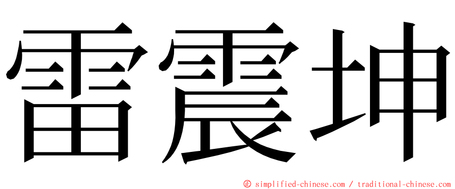 雷震坤 ming font