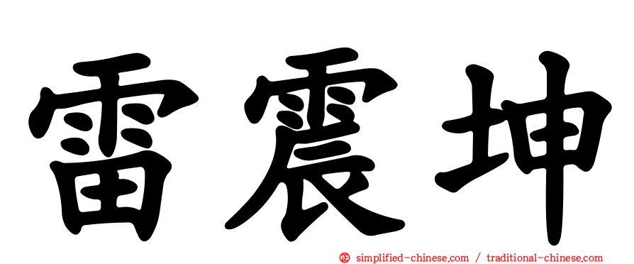 雷震坤