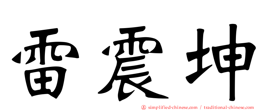 雷震坤