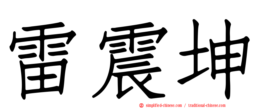 雷震坤