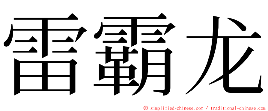 雷霸龙 ming font