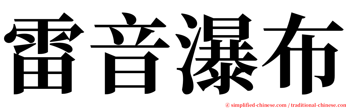 雷音瀑布 serif font