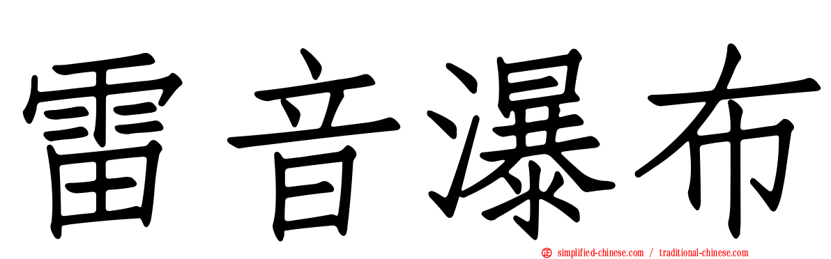 雷音瀑布