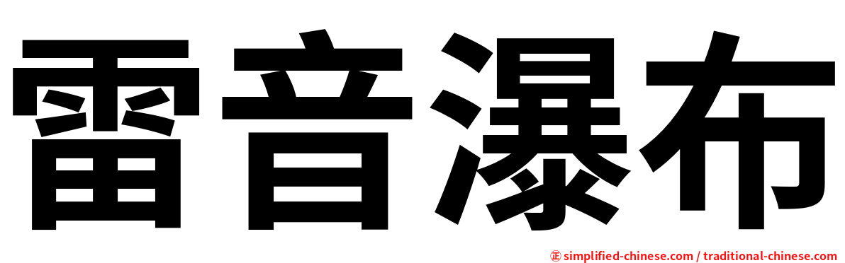 雷音瀑布