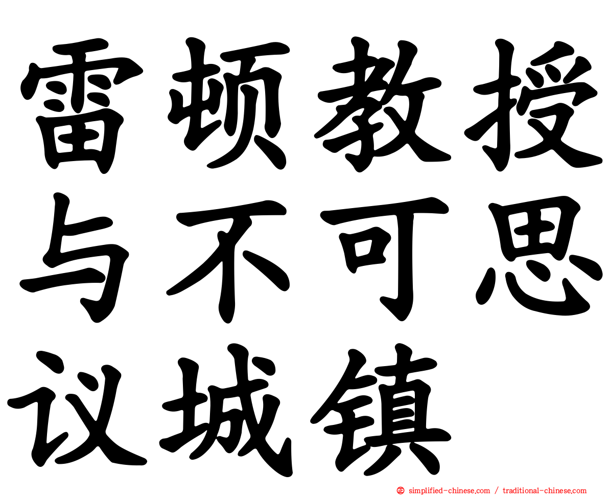 雷顿教授与不可思议城镇