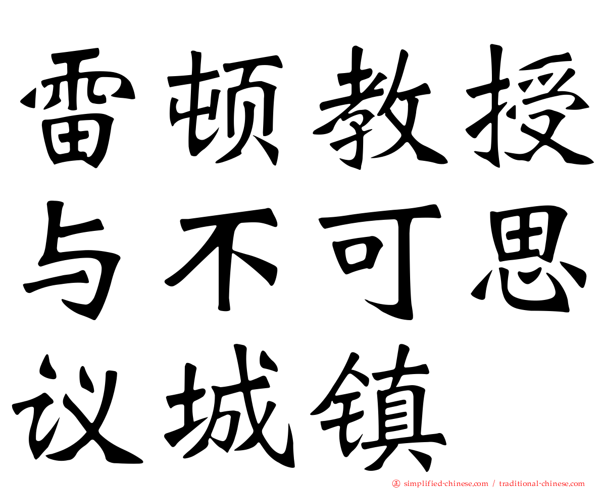 雷顿教授与不可思议城镇