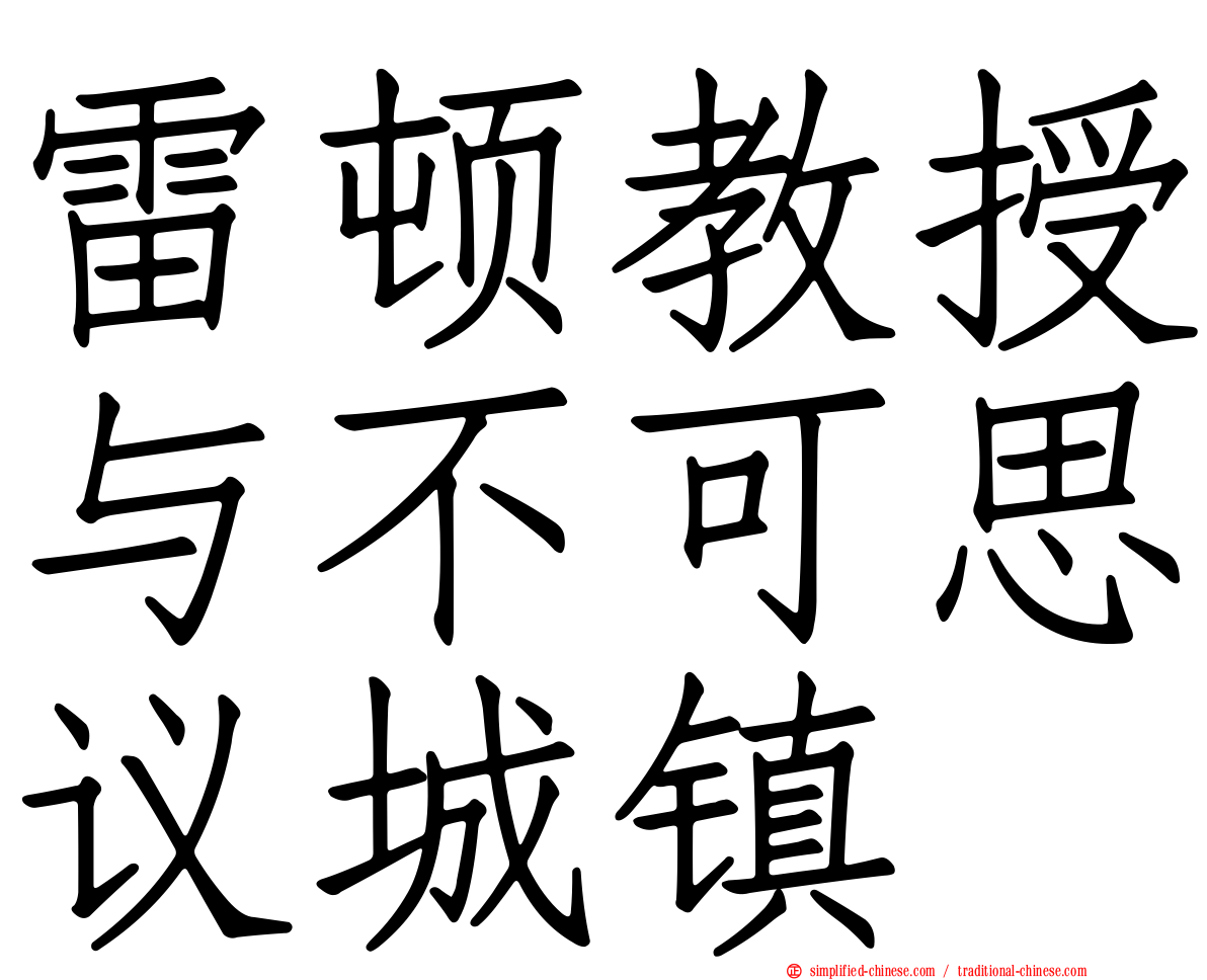 雷顿教授与不可思议城镇