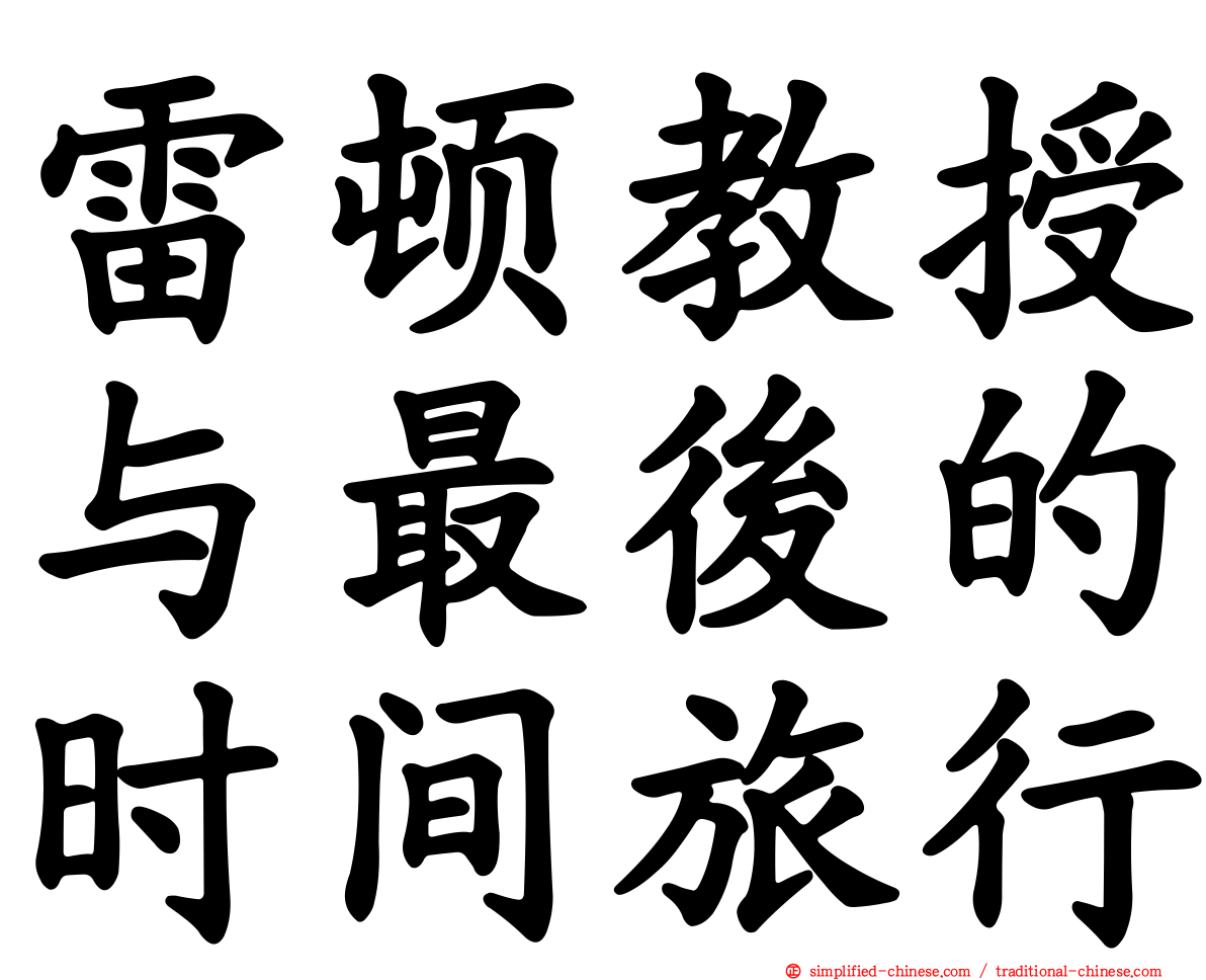雷顿教授与最后的时间旅行