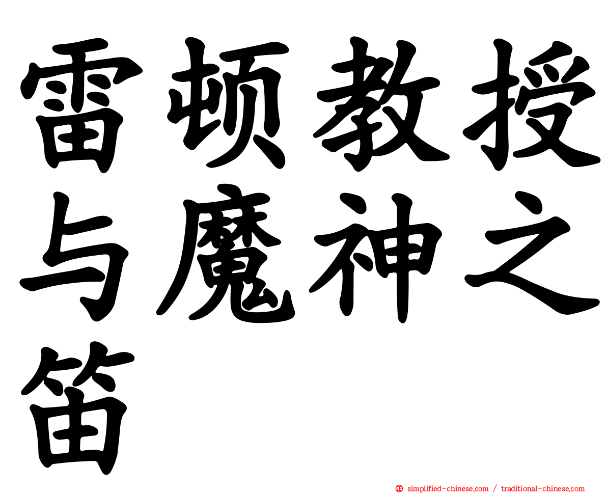 雷顿教授与魔神之笛