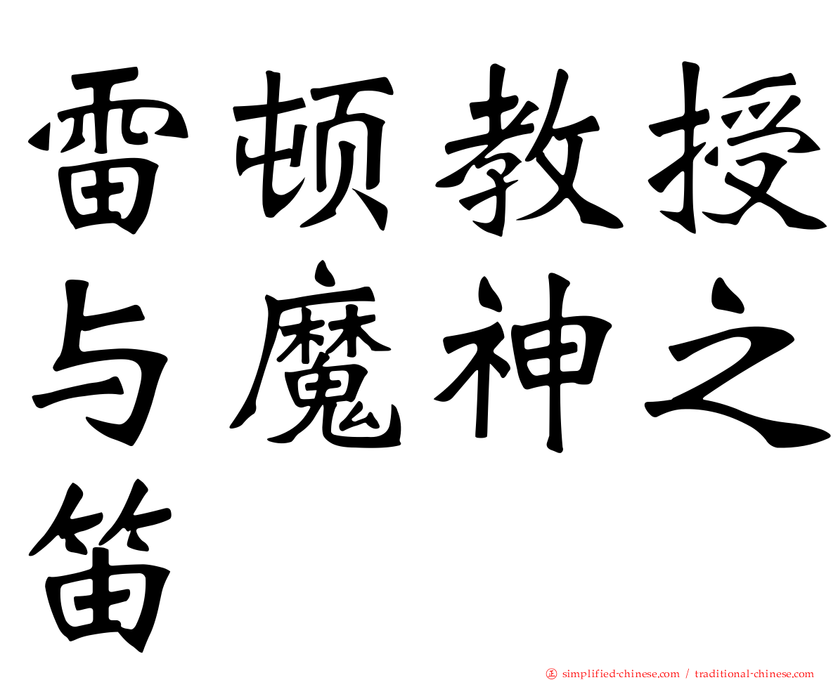 雷顿教授与魔神之笛