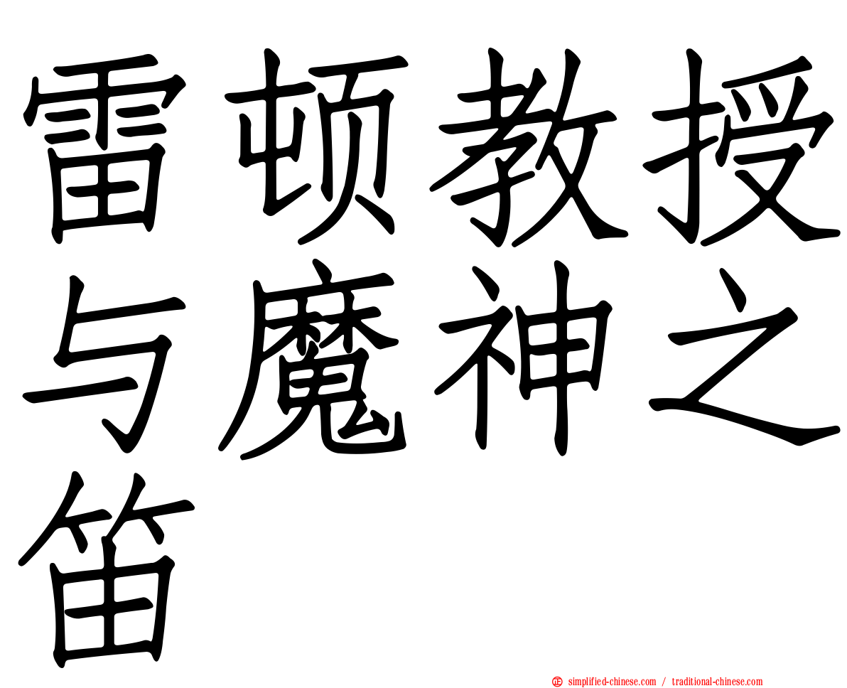 雷顿教授与魔神之笛
