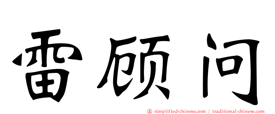 雷顾问