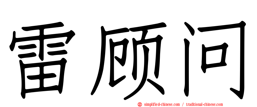雷顾问