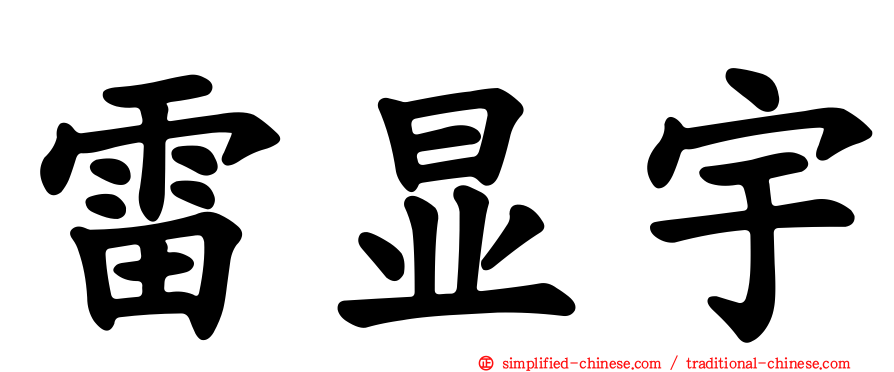 雷显宇