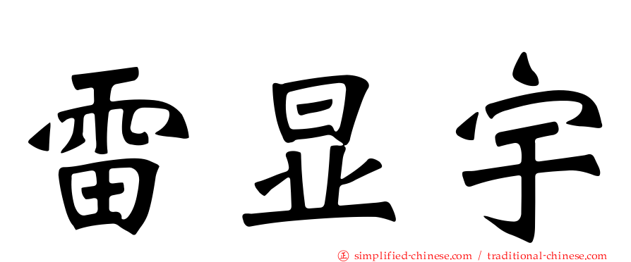 雷显宇