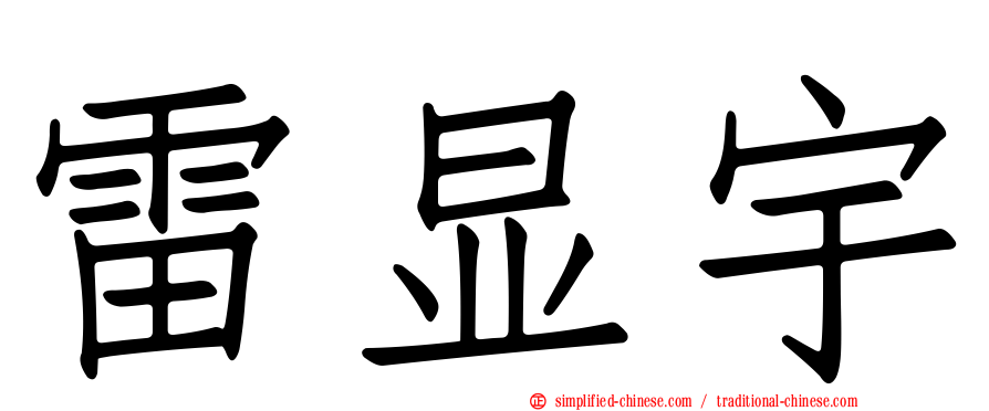 雷显宇