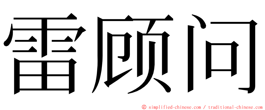 雷顾问 ming font